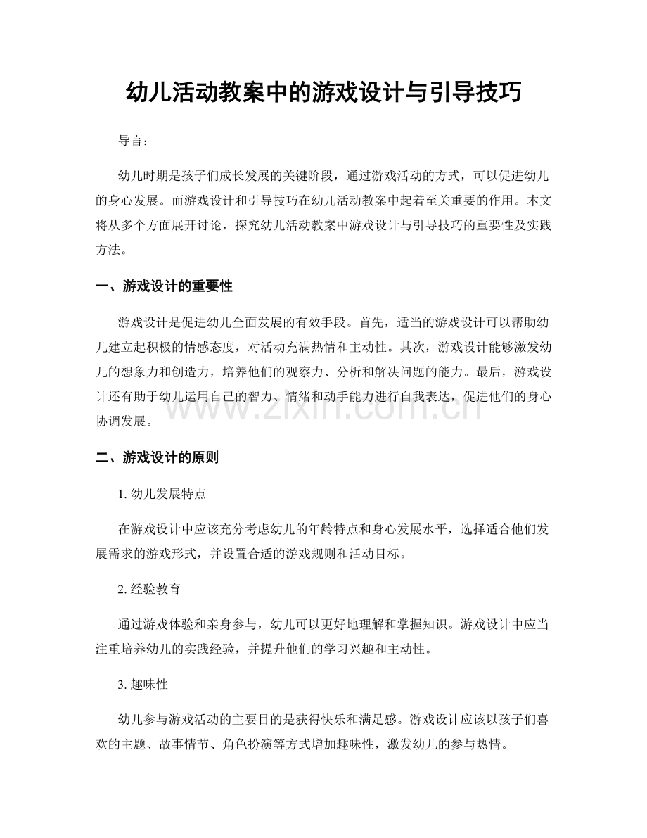 幼儿活动教案中的游戏设计与引导技巧.docx_第1页