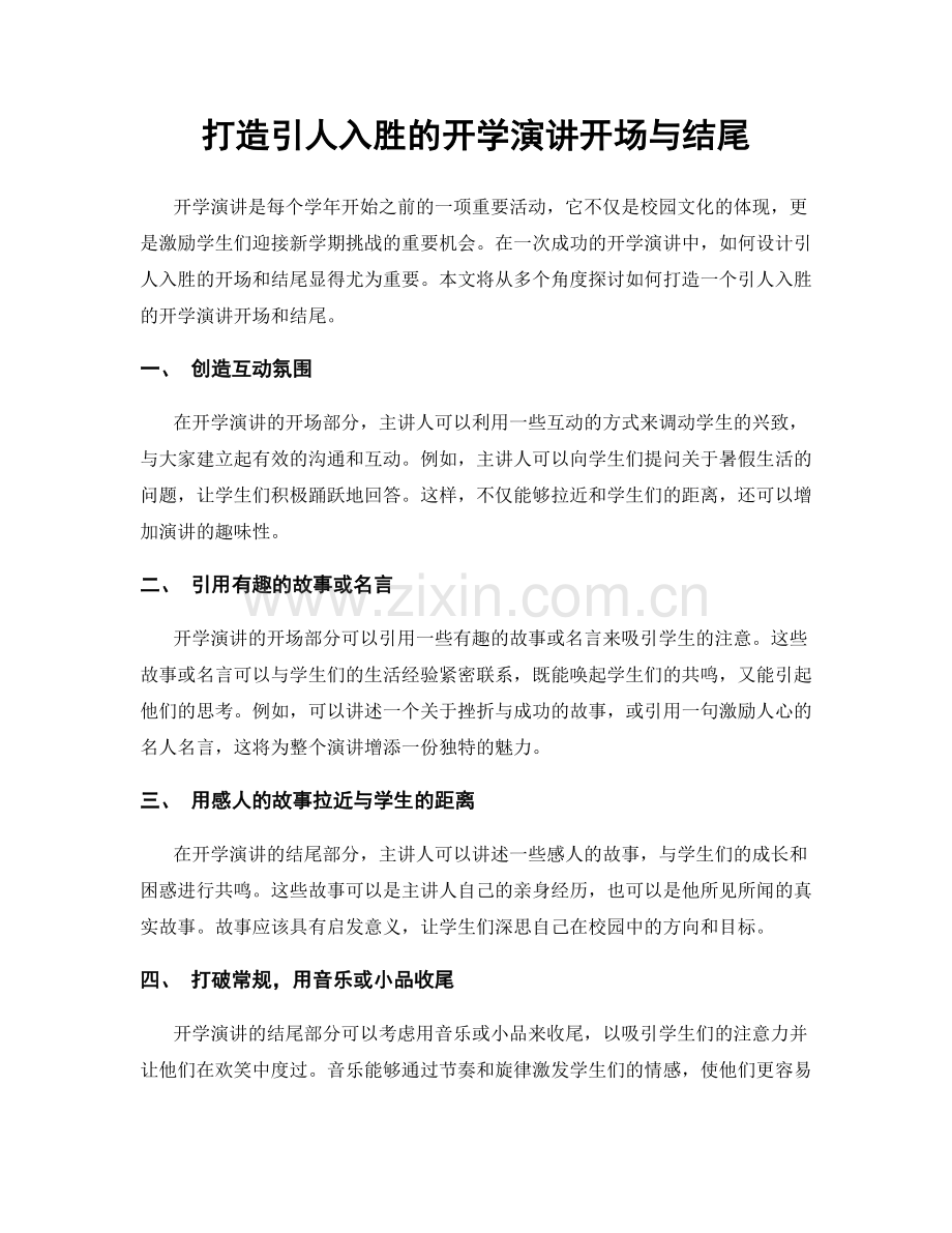 打造引人入胜的开学演讲开场与结尾.docx_第1页