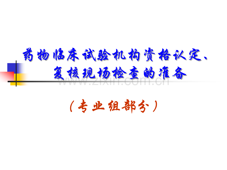 专业组药物临床试验机构资格认定准备.pptx_第1页