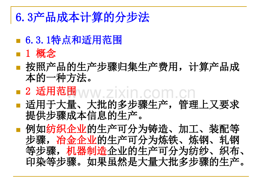 产品成本计算的基本方法之逐步结转分步法.pptx_第1页