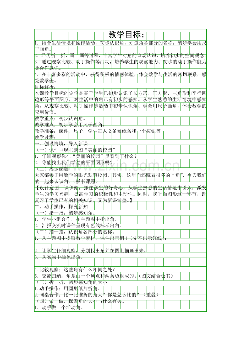 人教版二年级数学上册角的初步认识教学设计.docx_第1页