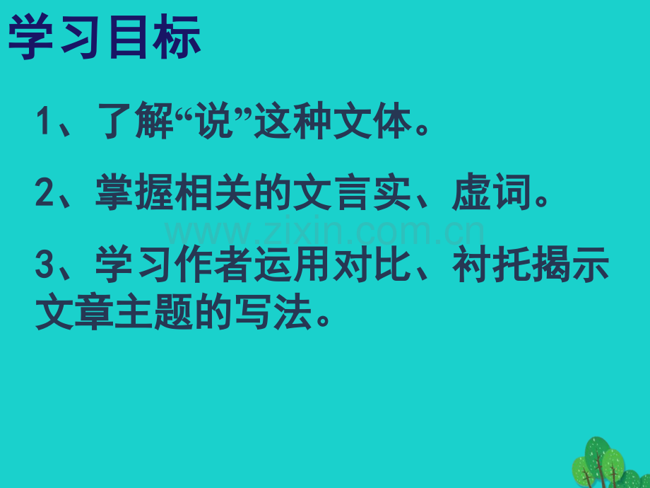 九年级语文上册-捕蛇者说-苏教版.pptx_第3页