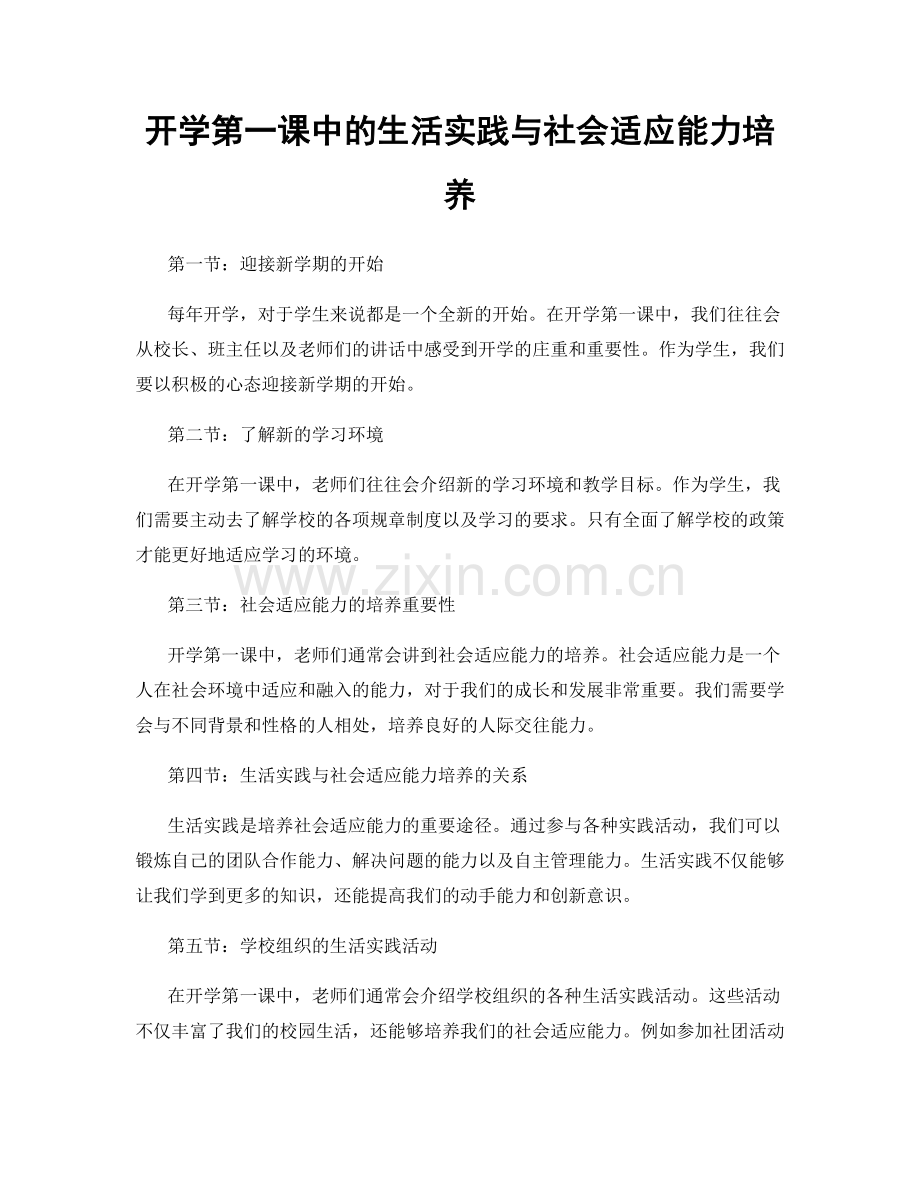 开学第一课中的生活实践与社会适应能力培养.docx_第1页