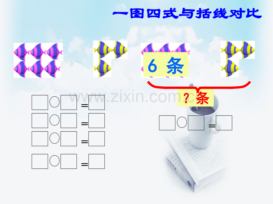 一年级数学解决问题练习.pptx_第3页