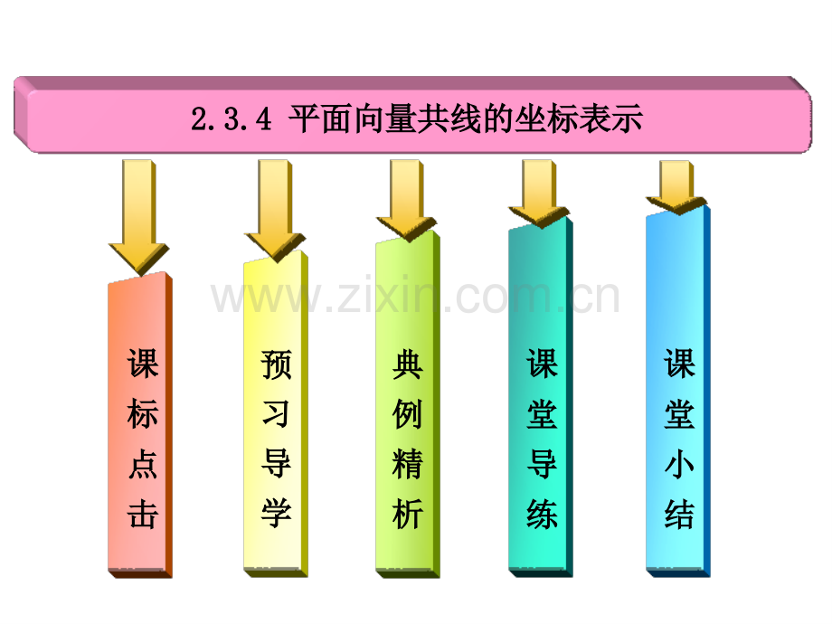 234平面向量共线的坐标表示.pptx_第2页