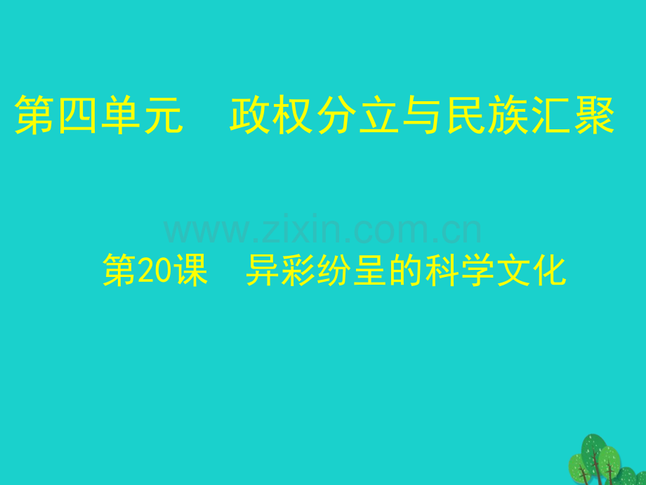 七年级历史上册异彩纷呈科学文化北师大版.pptx_第1页