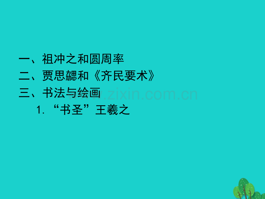 七年级历史上册异彩纷呈科学文化北师大版.pptx_第2页