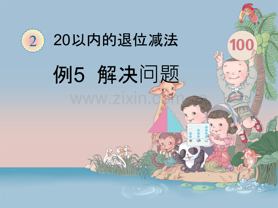 一年级数学下册解决问题例5教学课件.pptx_第1页