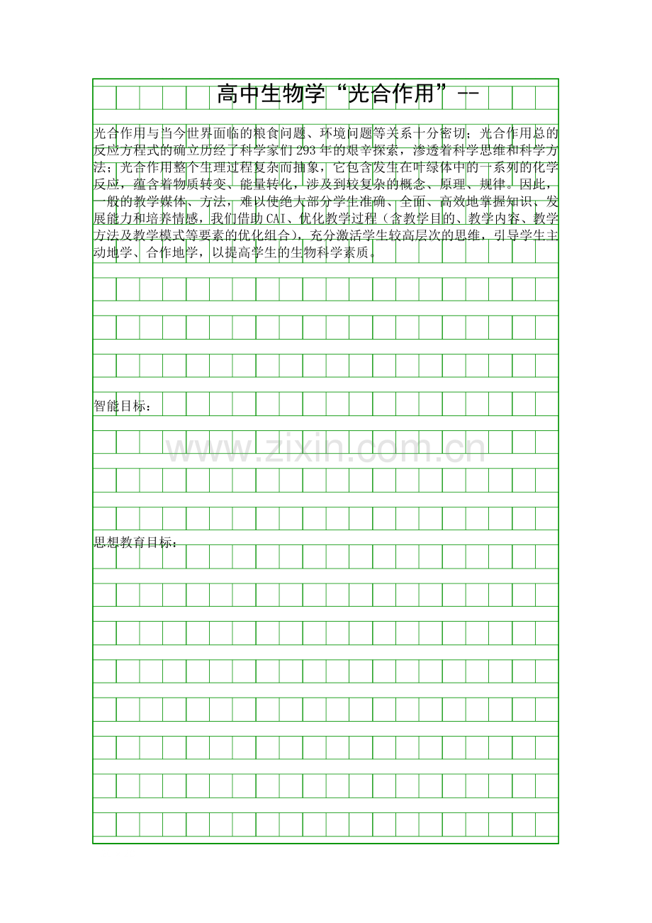 光合作用教案设计doc.docx_第1页