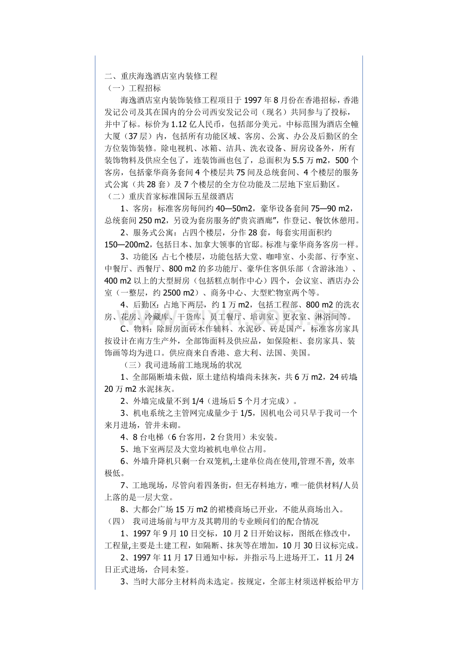 五星级酒店装修工程管理方法心得.doc_第1页