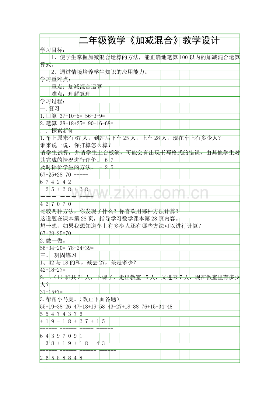 二年级数学加减混合教学设计.docx_第1页