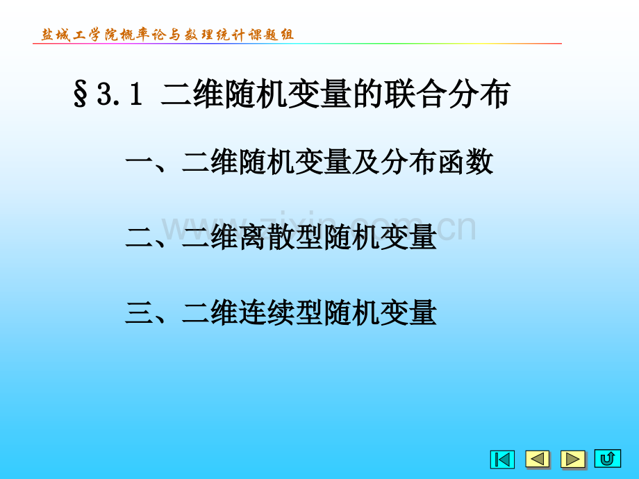 二维随机变量的联合分布.pptx_第1页