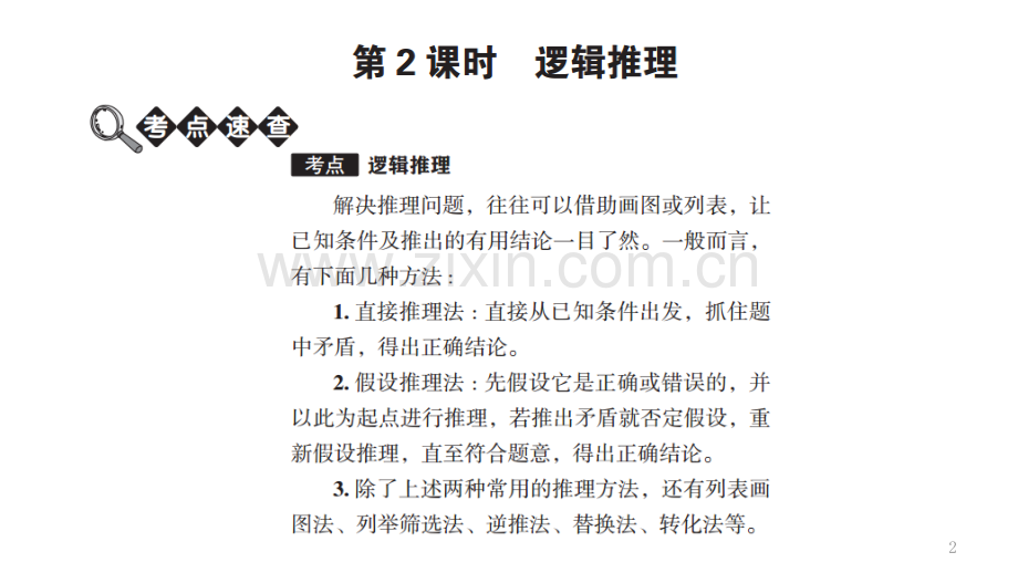 全国通用六年级下册数学课件小升初复习实践与应用时逻辑推理.pptx_第2页