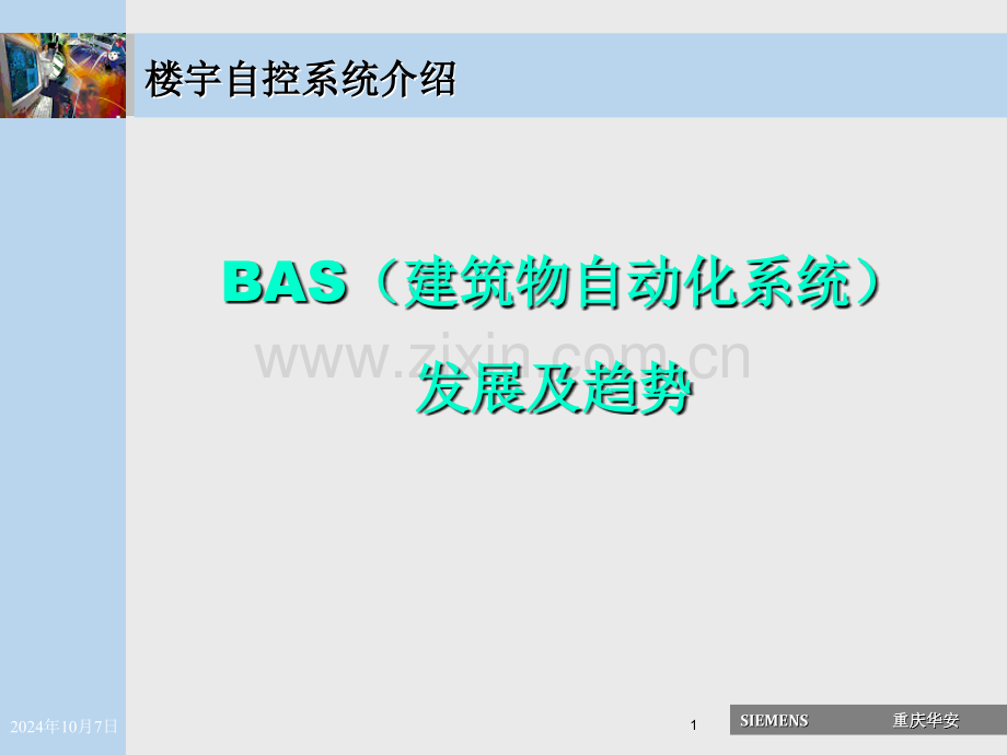 BAS系统楼宇自控系统特点及技术趋势解析.pptx_第1页