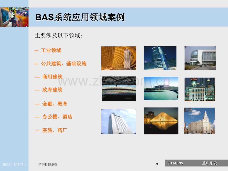 BAS系统楼宇自控系统特点及技术趋势解析.pptx_第3页