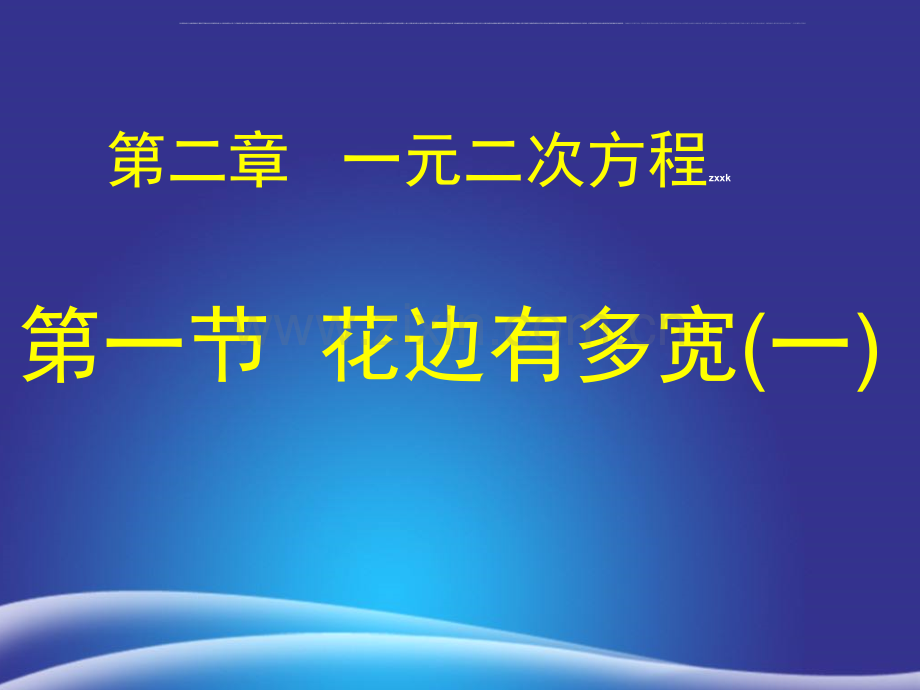 中考第一轮复习九年级数学上册1花边有多宽一.pptx_第1页