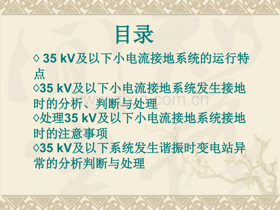 kV及以下小接地电流系统发生接地故障时的故障现象分析处理步骤具体方法及注意事项.pptx_第1页