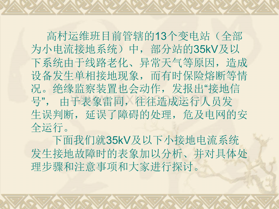 kV及以下小接地电流系统发生接地故障时的故障现象分析处理步骤具体方法及注意事项.pptx_第2页