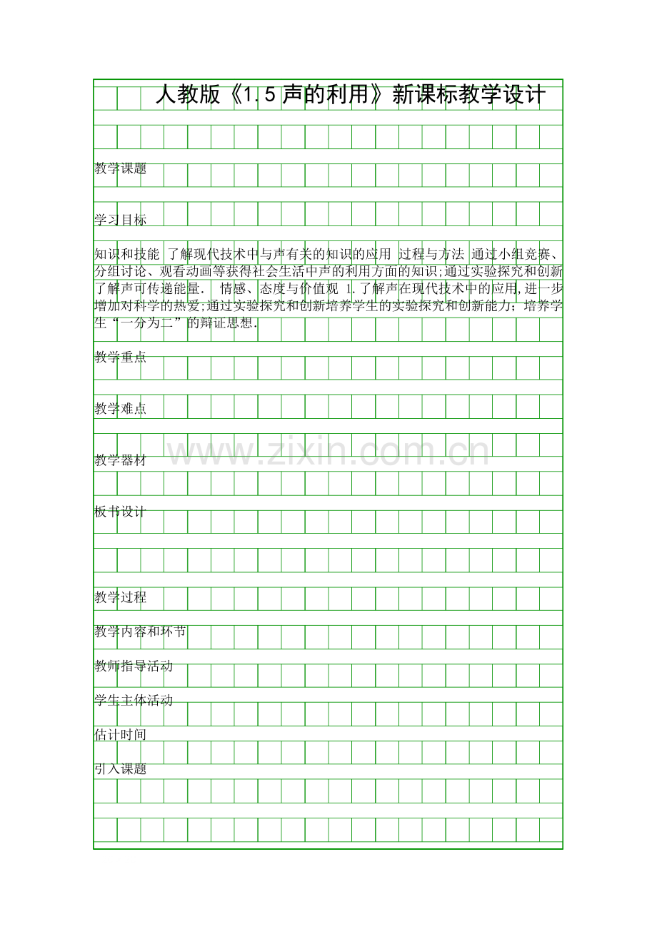 人教版15声的利用新课标教学设计.docx_第1页