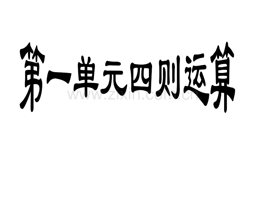 人教四年级下册数学期末总复习完整.pptx_第2页