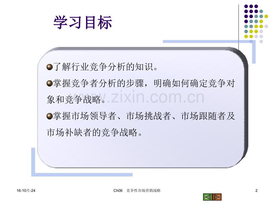 Ch06竞争性市场营销战略.pptx_第2页