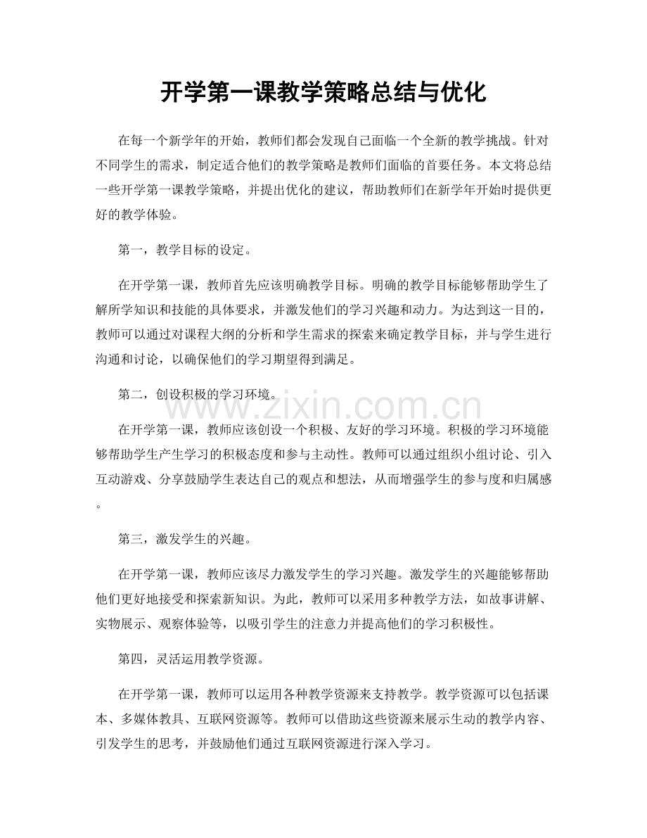 开学第一课教学策略总结与优化.docx_第1页