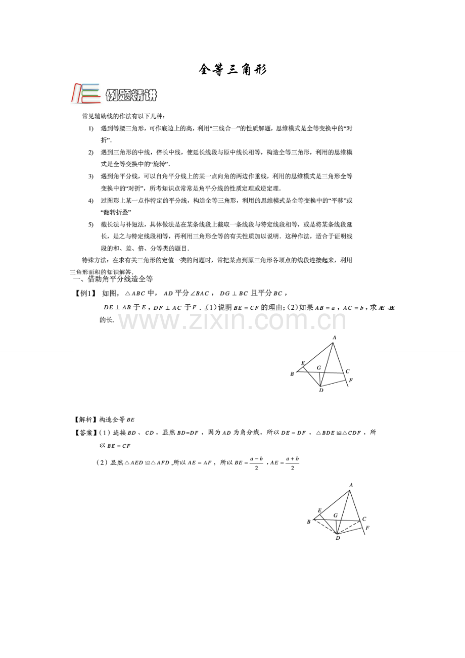 2全等三角形3讲义教师版.doc_第1页