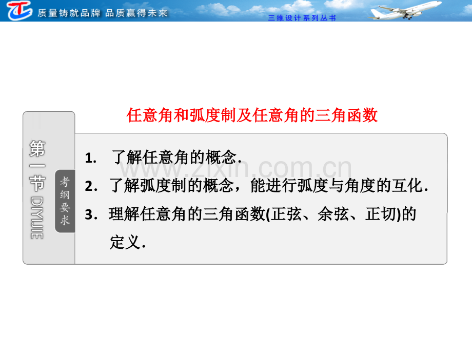 任意角和弧制及任意角的三角函数.pptx_第1页