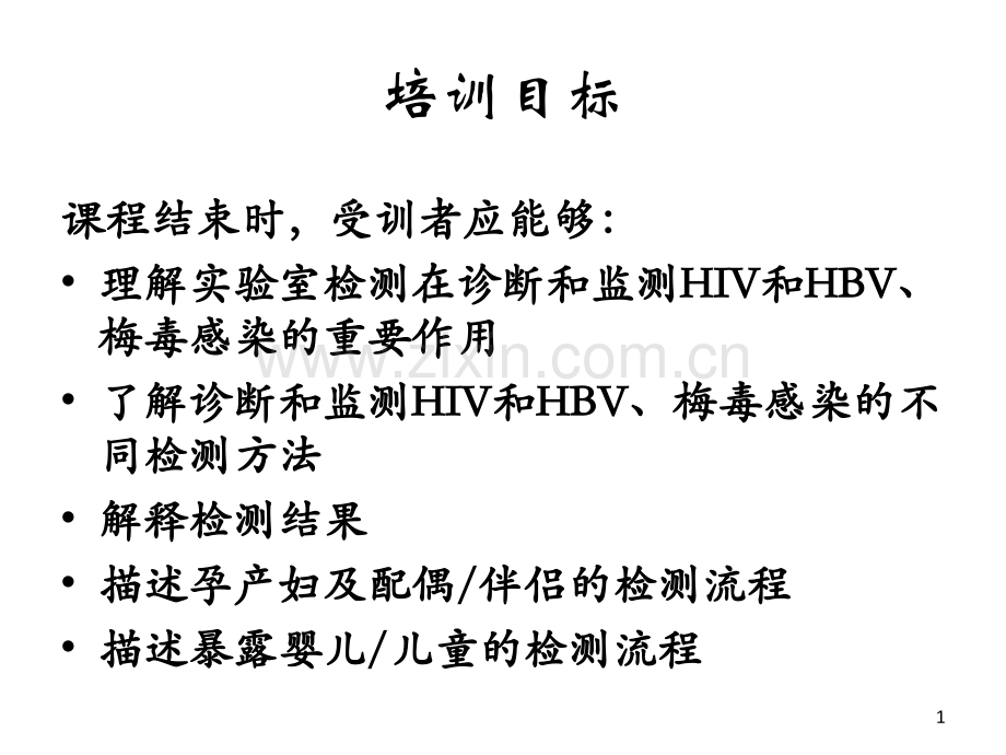 HIVHBV梅毒实验室检测.pptx_第1页