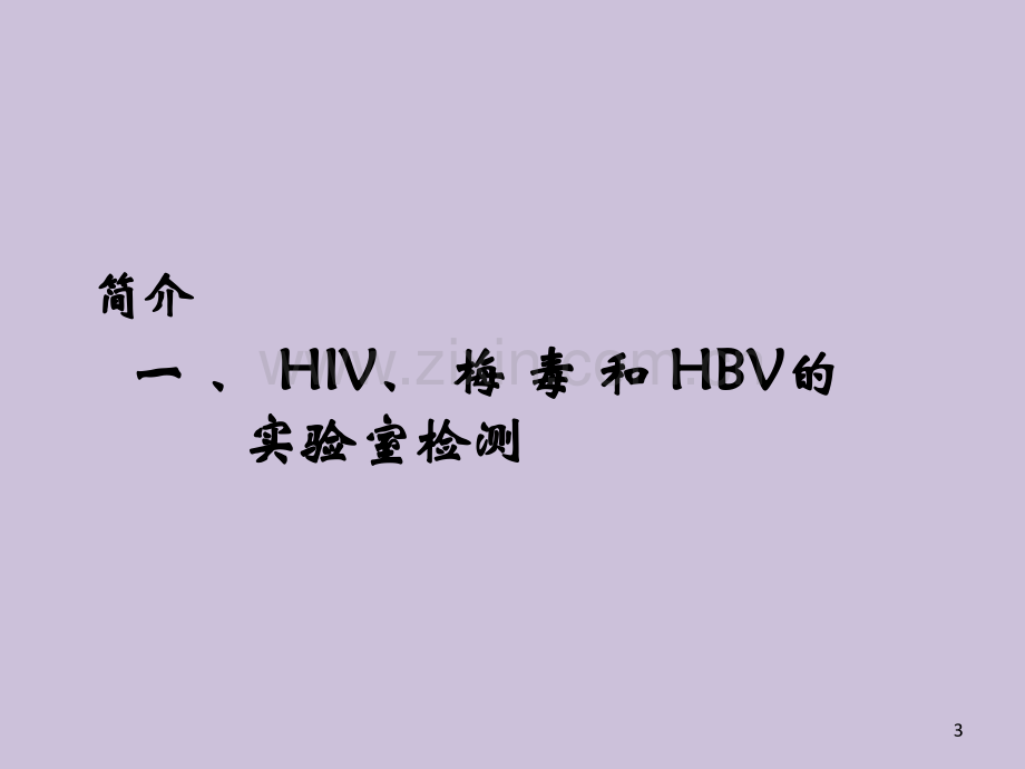 HIVHBV梅毒实验室检测.pptx_第3页