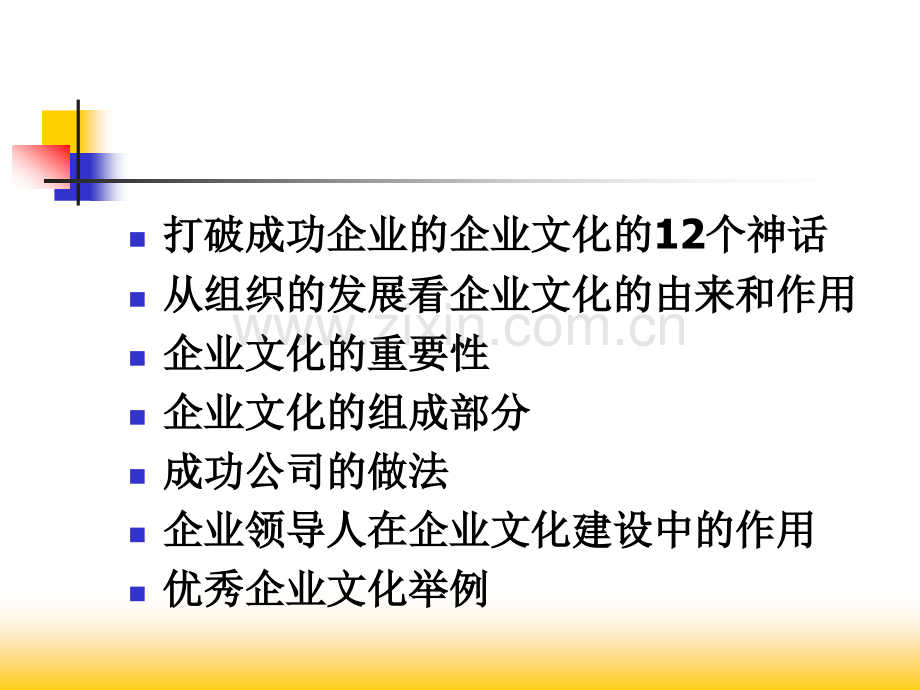 企业文化与培训体系的建立.pptx_第2页