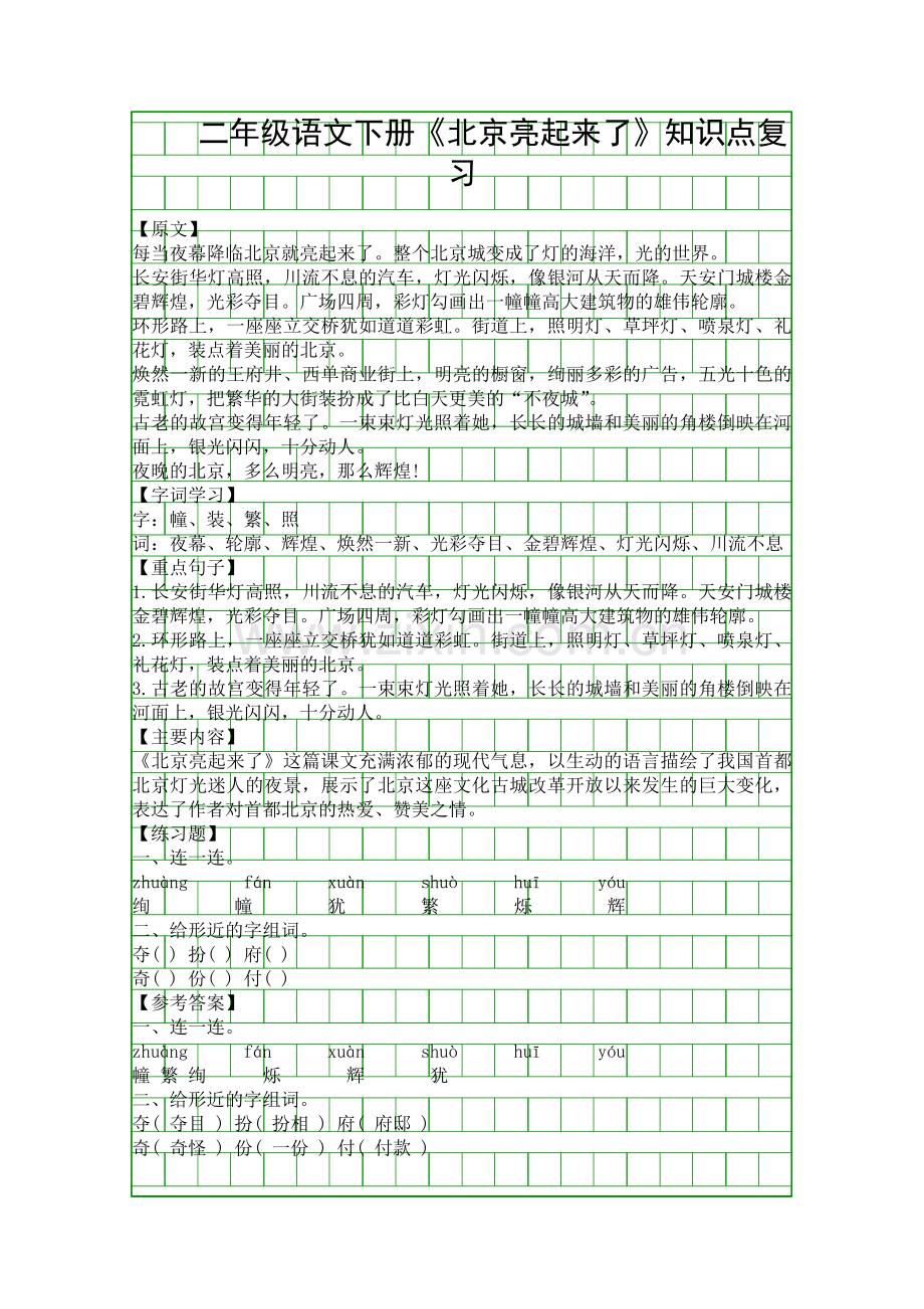 二年级语文下册北京亮起来了知识点复习.docx_第1页