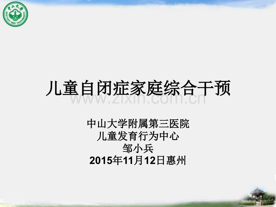 儿童自闭症家庭综合干预中山大学附属第三医院儿童发育行为中心.pptx_第1页