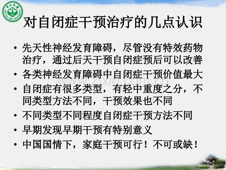 儿童自闭症家庭综合干预中山大学附属第三医院儿童发育行为中心.pptx_第2页