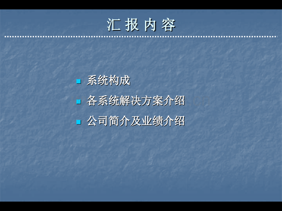 信息与通信小区智能化整体解决方案汇报讲稿.pptx_第1页