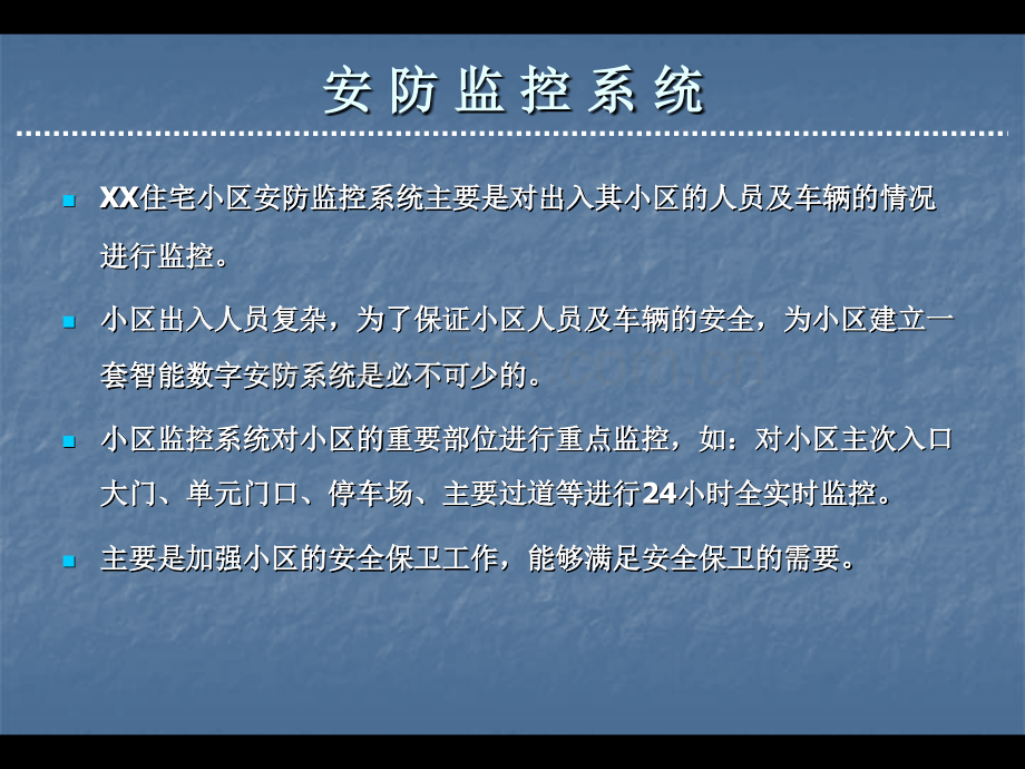 信息与通信小区智能化整体解决方案汇报讲稿.pptx_第3页