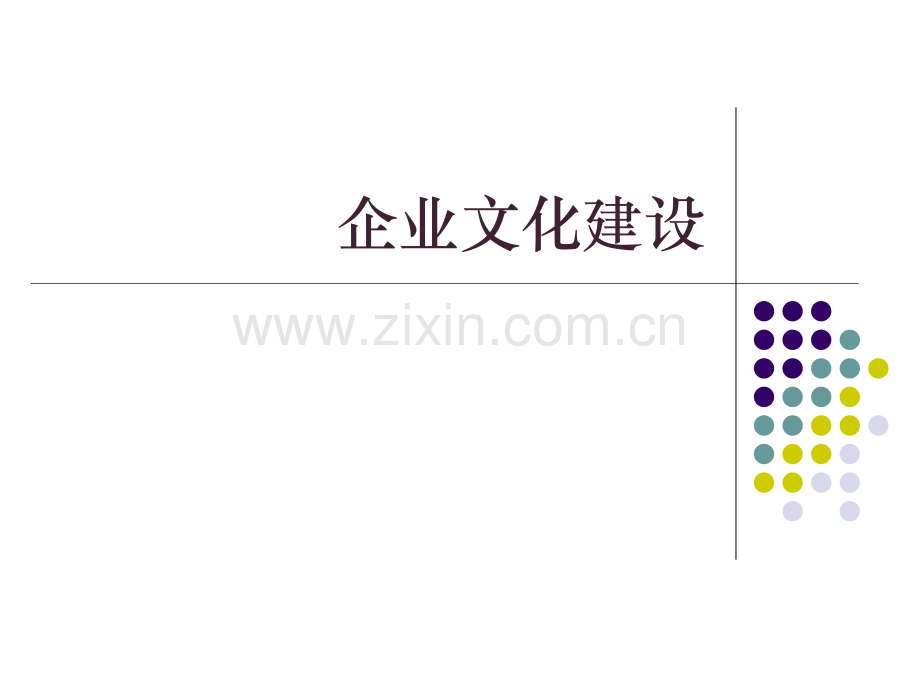 企业文化建设方案培训25页.pptx_第1页