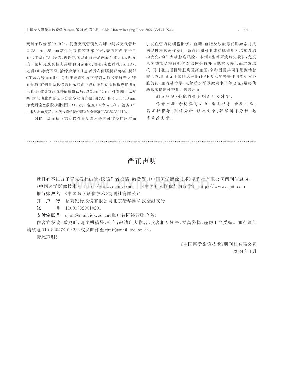 1例右肺中间段支气管占位合并复杂基础疾病患者接受支气管动脉栓塞治疗后肾动脉瘤破裂.pdf_第2页