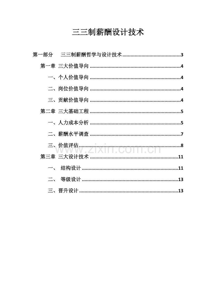 三三制薪酬设计技术.doc_第1页