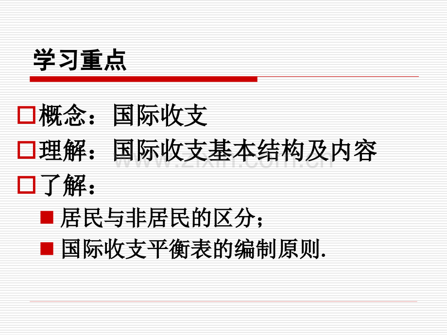 东北师范大学金融专业国际收支及国际收支平衡表.pptx_第1页