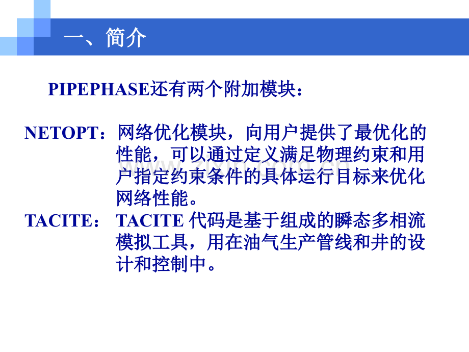 PIPEPHASE基本操作.pptx_第3页