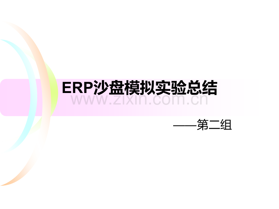 ERP沙盘模拟实验总结.pptx_第1页