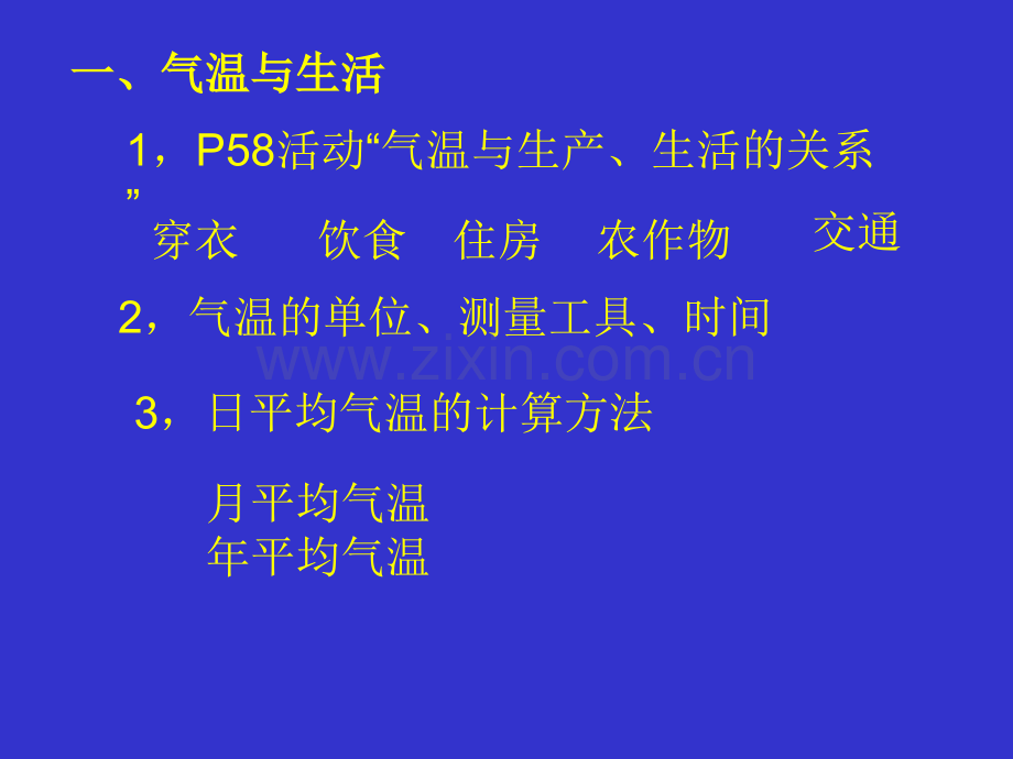 七年级地理气温和气温的分布1人教版.pptx_第3页