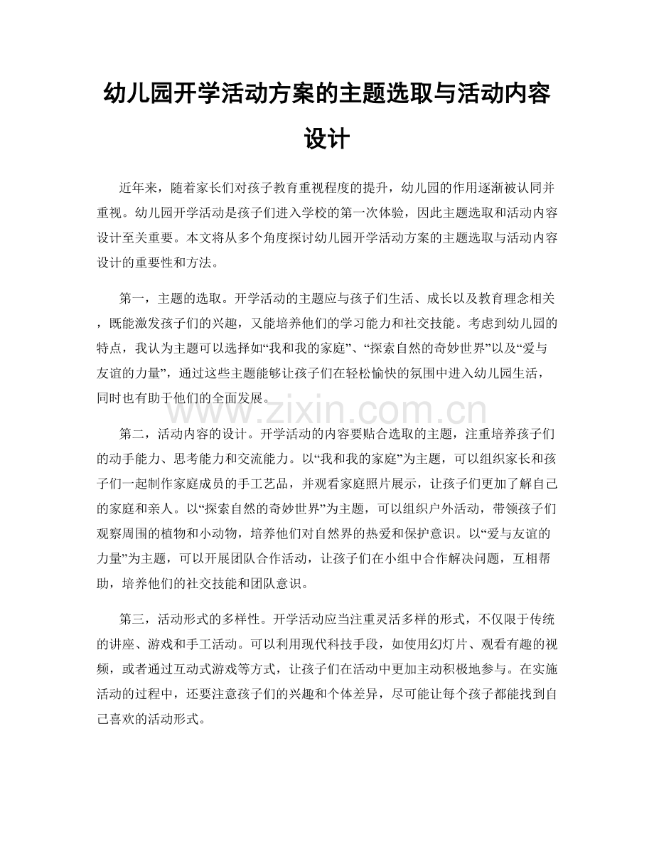 幼儿园开学活动方案的主题选取与活动内容设计.docx_第1页