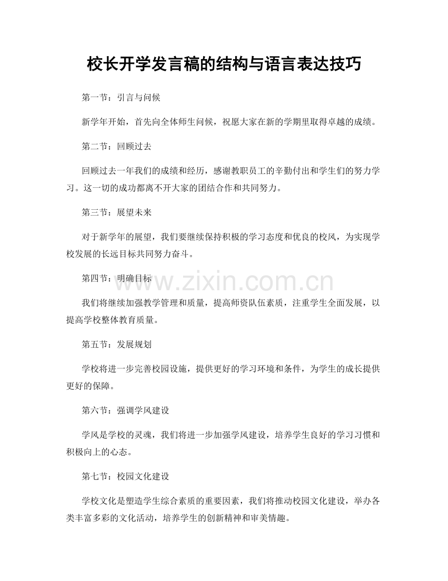 校长开学发言稿的结构与语言表达技巧.docx_第1页