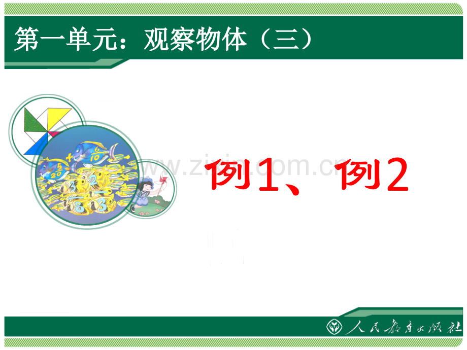 人教五年级数学下册观察物体三例例.pptx_第1页