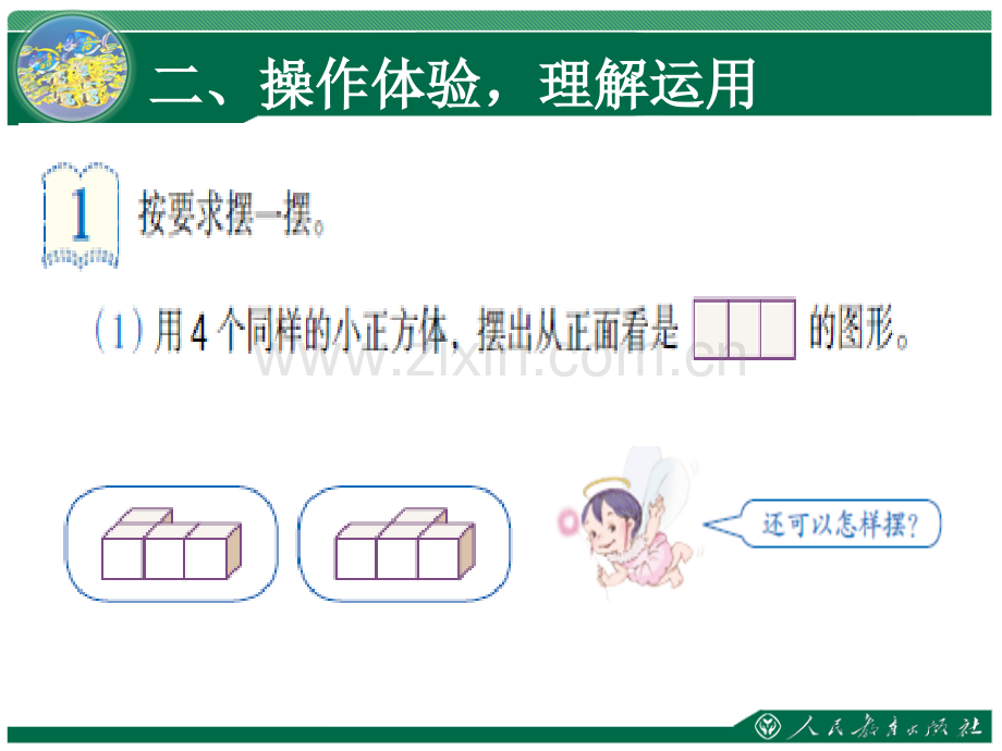 人教五年级数学下册观察物体三例例.pptx_第2页