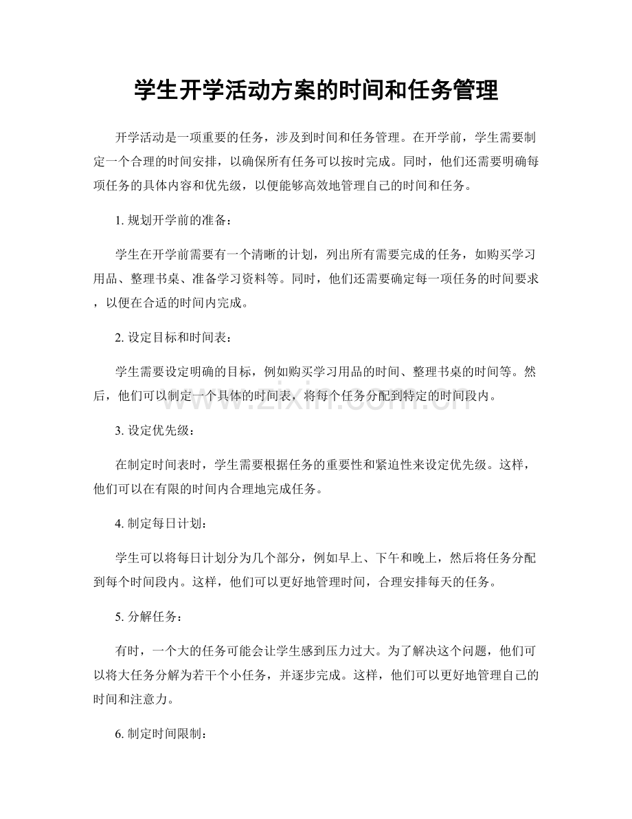 学生开学活动方案的时间和任务管理.docx_第1页