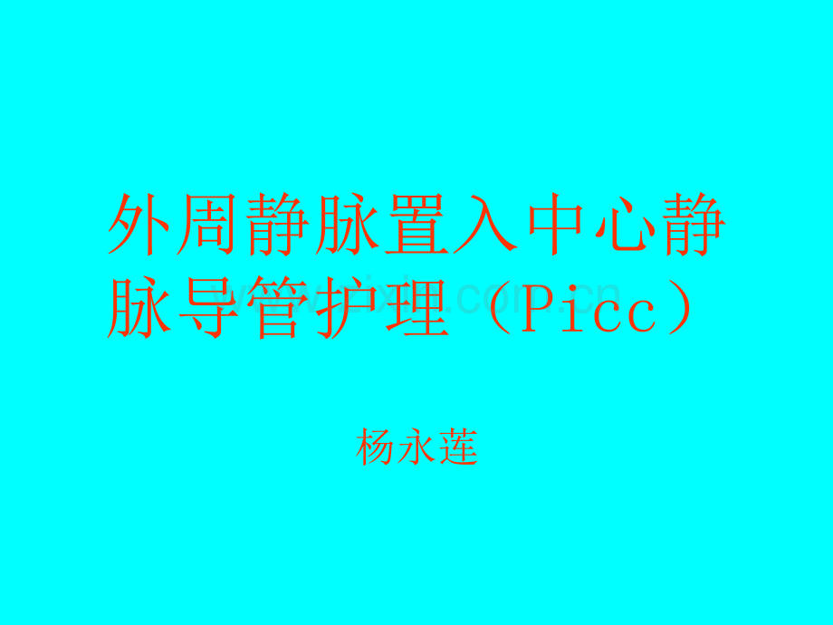 Picc置管后护理.pptx_第1页