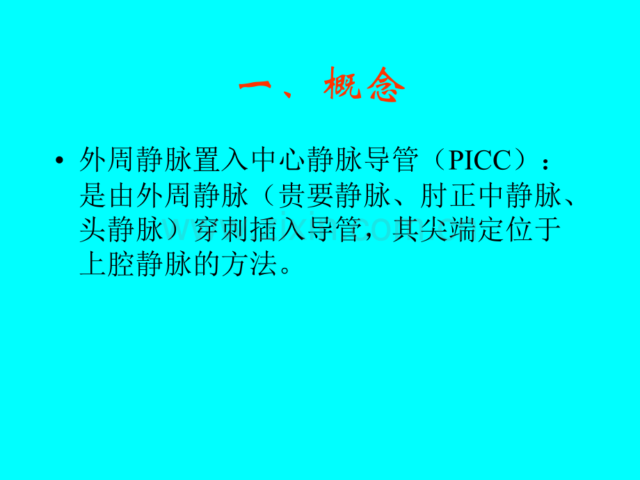 Picc置管后护理.pptx_第2页